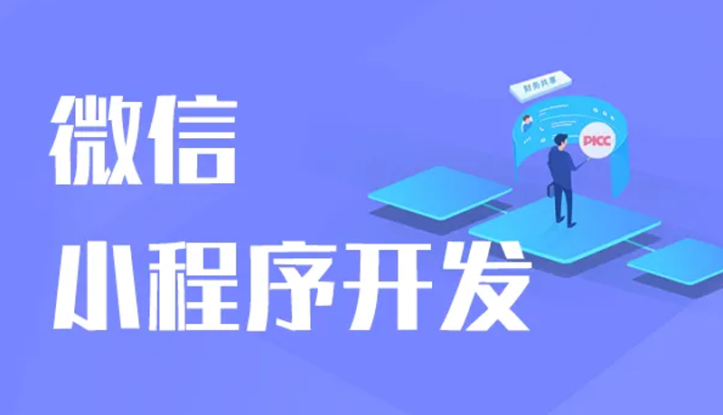 微信小程序开发，让企业步入数字化时代