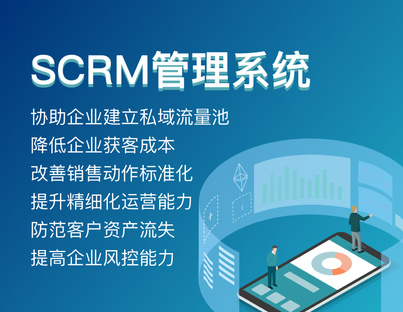 SCRM定制开发：应对营销新挑战的智慧之选